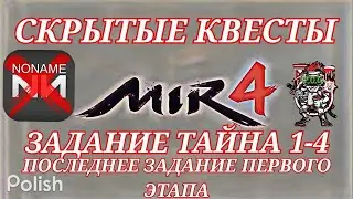 Mir4 🔥Тайна: Жемчужина нефариоксов🔥1-4(Последняя в первом этапе)