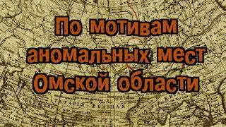 По мотивам аномальных мест Омской области