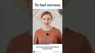 How to say "to feel nervous" in Russian / #Shorts