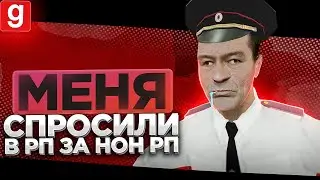ОФИЦЕР НЕ ЗНАЕТ ЗА МОЁ РП И ГАСИТ МЕНЯ ПРАВИЛОМ СЕРВЕРА В Garry's Mod DarkRP