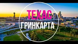 Моя история как мы получили грин карту в США