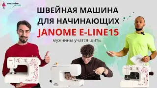 Обзор швейной машинки JANOME E-LINE15
