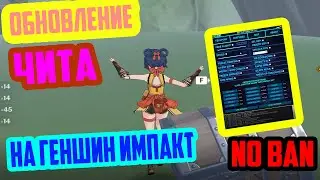 ОБНОВЛЕНИЕ ЧИТОВ НА ГЕНШИН ИМПАКТ
