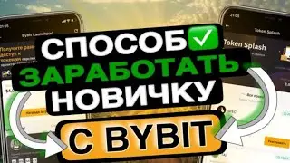 BYBIT TOKEN SPLASH: как заработать от 200$, инструкция по выполнению