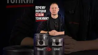 Why Have Modern Pistons Become So Thin? 