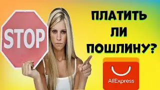 Налог на Посылки 2020. Нужно ли платить таможенную пошлину?