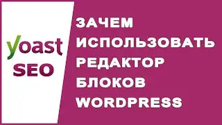 Зачем использовать редактор блоков Gutenberg WordPress?