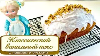 Классический кекс | Ванильный кекс с изюмом и орехами | Очень нежный кекс | Просто приготовить