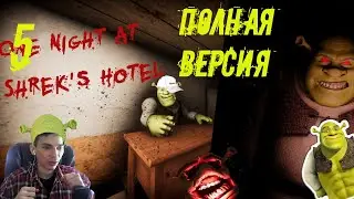 5 ночей в отеле Шрека | Полная версия | 5 Nights in the Hotel of Shrek