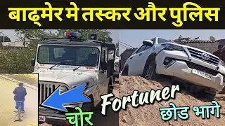 बाड़मेर शहर में तस्कर और पुलिस आमने-सामने, तस्कर फॉर्च्यूनर गाड़ी छोड़ साइकिल ले भागा पकडे गये तस्कर