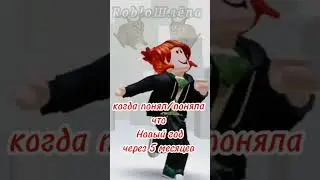 через 5 месяцев новый год #roblox #новыйгод #рекоминдации
