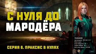 EVE Online. С НУЛЯ ДО МАРОДЁРА. Серия 6. Праксис в нулях это стабильность?