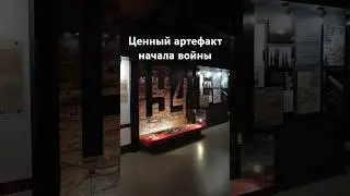 Ценный артефакт в музее Брестской крепости #брестскаякрепость #беларусь #история #вов #22июня #брест