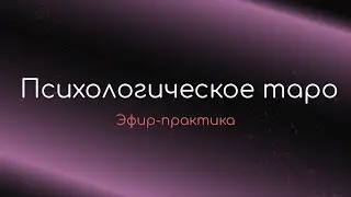 Эфир - практика I Как читать таро интуитивно и находить ответы на свои вопросы