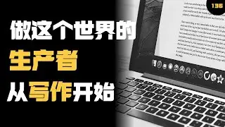 做这个世界的生产者，从写作开始