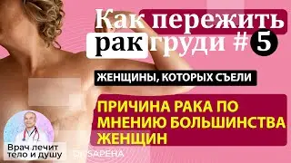 Женщины, которых съели. ИЛИ Причина рака груди по мнению большинства женщин