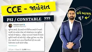 CCE ની નવી જાહેરાત | WEBSANKUL RAJKOT તરફથી શું મળશે ?| PSI / CONSTABLE ની રણનીતિ |