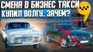 Смена в Бизнес такси / Расскажу зачем мне Волга 2410 / Яндекс про