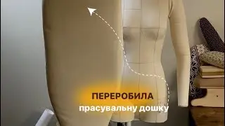 ЧОМУ довелось відразу переробляти?// Прасувальна дошка