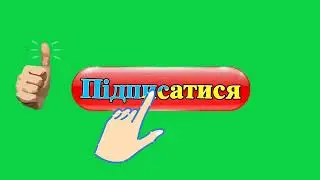 Підписка на Ютуб Українською