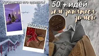50+ ИДЕЙ, чем ЗАНЯТЬСЯ ЗИМОЙ 2021 ❄️ // как круто провести зиму? // *ты должен это сделать!*