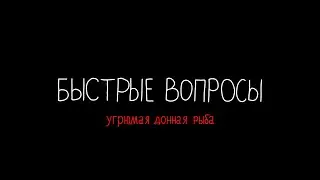 угрюмая донная рыба / быстрые вопросы