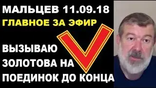 Мальцев 11.09.18 главное