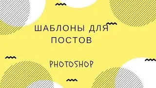 Работа с шаблонами в Photoshop. Фотошоп легко