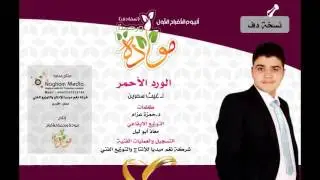 الورد الأحمر لـ غيث سمرين ( نسخة دف )