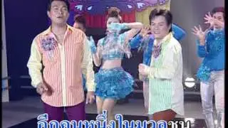 หยิกแกมหยอก ทศพล หิมพานต์  & รุ่ง สุริยา MV