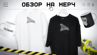 МЕРЧ OKOSHKO PRODUCTION / САМЫЙ ЧЕСТНЫЙ ОБЗОР