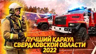 The best guard of the fire and rescue unit of the Sverdlovsk region