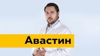 Онкологические препараты (Авастин)