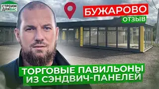 ТОРГОВЫЕ ПАВИЛЬОНЫ ИЗ СЭНДВИЧ ПАНЕЛЕЙ | ПАВИЛЬОНЫ В БУЖАРОВО | ОТЗЫВ О СТРОИТЕЛЬСТВЕ |СТРОИМ ДЛЯ ВАС