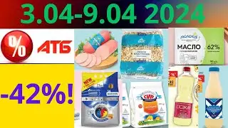 Скидки АТБ до -42%🔥! (3.04-9.04 2024) 
