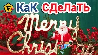 КАК КРАСИВО УКРАСИТЬ ЕЛКУ на Новый Год ✔ Как сделать надпись - буквы на елку