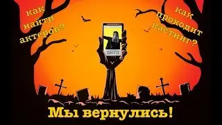 ДНУП. Кастинг. Где искать актеров?