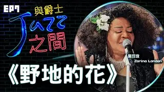 【野地的花】天韻合唱團 與爵士之間 Jazz ver._天韻合唱團 Official
