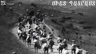 Միշտ պատրաստ 1930 - Հայկական համր Ֆիլմ / Misht patrast  - Haykakan hamr film / Всегда готов