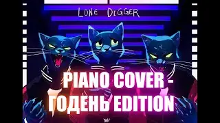Lone digger - piano cover / пианино