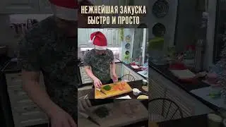 НЕЖНАЯ ЗАКУСКА ЗА 5 МИНУТ. ОЧЕНЬ ВКУСНО #shorts #рецепты #готовимдома #закуска