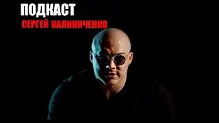 Сергей Калиниченко / Подкаст
