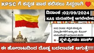 KAS PRELIMS RE EXAM BIG PROTEST BY STUDENTS /KAS ಮರುಪರೀಕ್ಷೆಗಾಗಿ ಬೃಹತ್ ಪ್ರತಿಭಟನೆಗೆ ಕರೆ ನೀಡಿದ ಕರವೇ