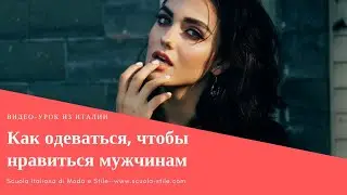 Как одеваться, чтобы нравиться мужчинам или как не нужно одеваться, чтобы не спугнуть