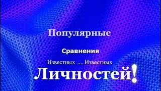Самые Популярные Сравнения Известных Личностей!