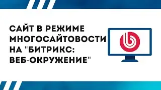Установка сайта в режиме многосайтовости на 