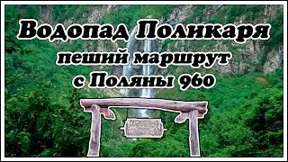 Водопад Поликаря.  Пеший маршрут с Поляны 960.