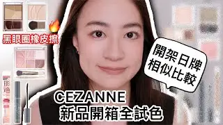 重度黑眼圈必收！CEZANNE新品開箱全試色：開架日系愛牌相似款差異比較～混進一個韓系的😂 | 日系開架彩妝 | 平價彩妝推薦 | 尤娜Una