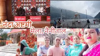 नंदा अष्टमी |  मां नैना देवी मंदिर नैनीताल 🙏🥰 | नंदा अष्टमी मेला नैनीताल😍 @manishfarswanvlogs9577