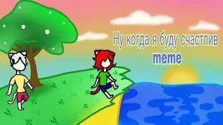 Ну когда я буду счастлив meme|ОС| (анимация)